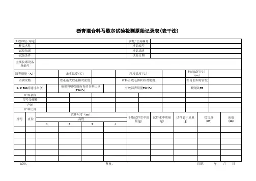 沥青混合料马歇尔试验(表干法)