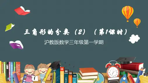 沪教版三年级上册数学《三角形的分类》课件(共2课时)