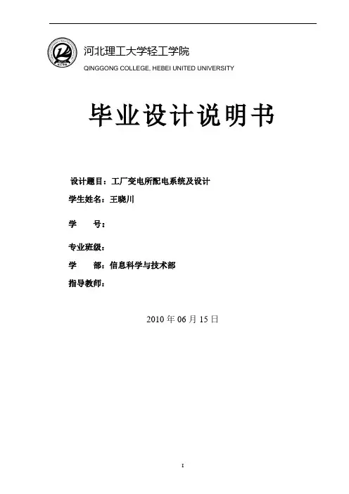 工厂变电所配电系统及设计