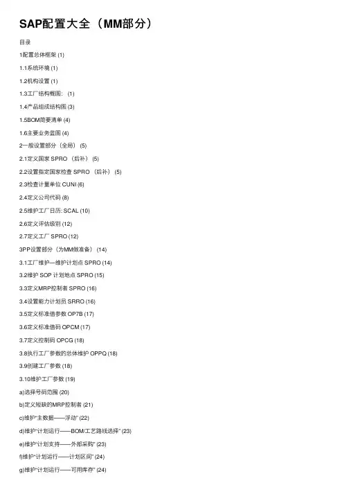 SAP配置大全（MM部分）