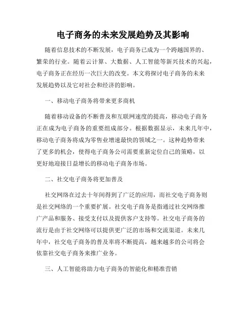 电子商务的未来发展趋势及其影响