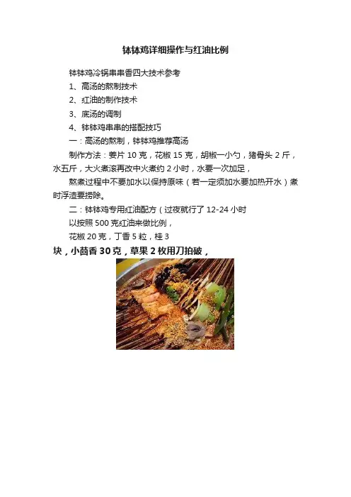 钵钵鸡详细操作与红油比例