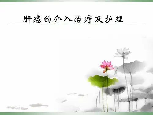肝癌的介入治疗及护理精品PPT课件