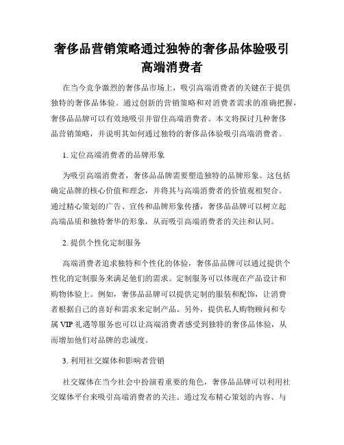 奢侈品营销策略通过独特的奢侈品体验吸引高端消费者