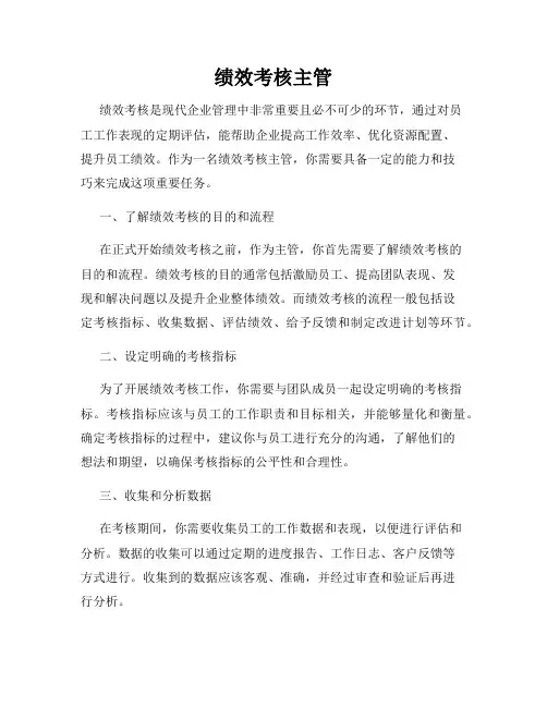绩效考核主管