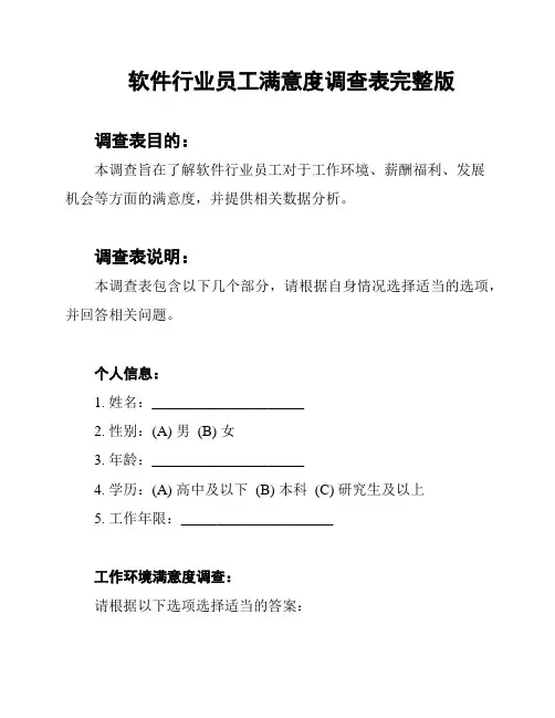 软件行业员工满意度调查表完整版