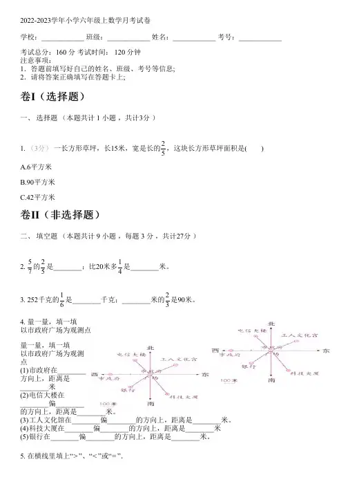 2022-2023学年人教版六年级上数学月考试卷(含解析)