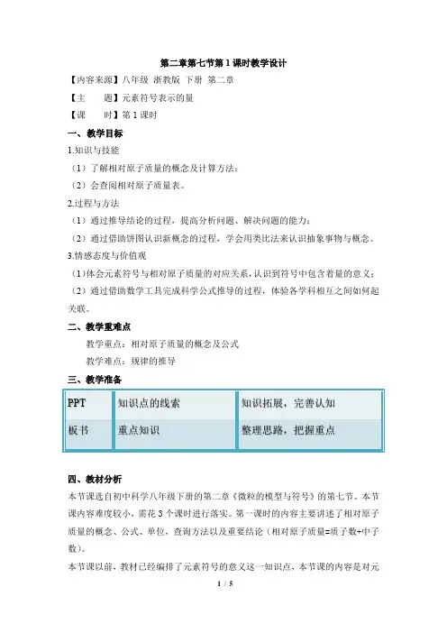 浙教版科学八年级下册_《元素符号表示的量》第一课时参考教案