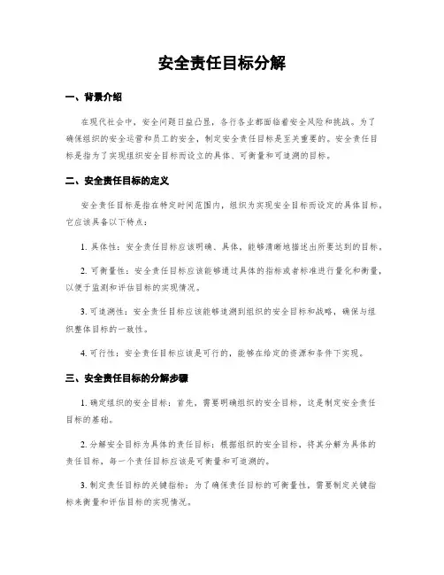 安全责任目标分解