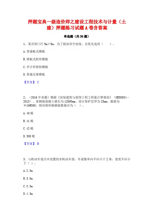 押题宝典一级造价师之建设工程技术与计量(土建)押题练习试题A卷含答案