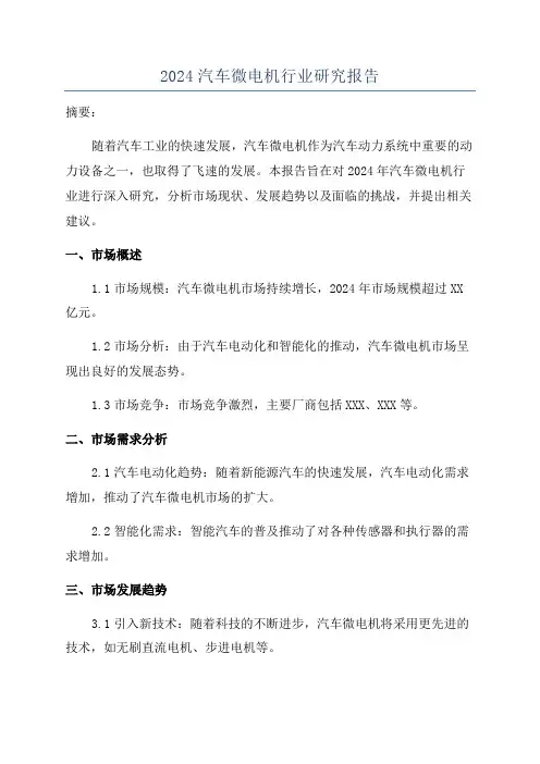 2024汽车微电机行业研究报告