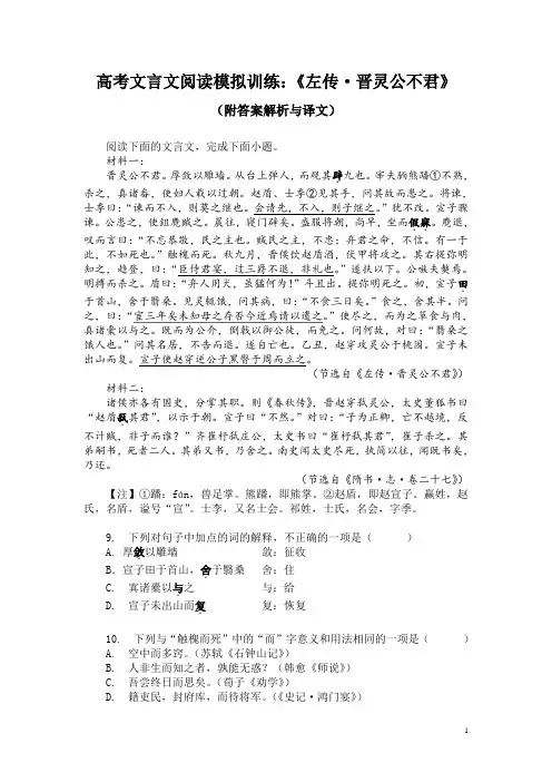 高考文言文阅读模拟训练：《左传-晋灵公不君》(附答案解析与译文)