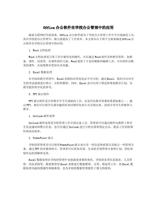 Office办公软件在学校办公管理中的应用