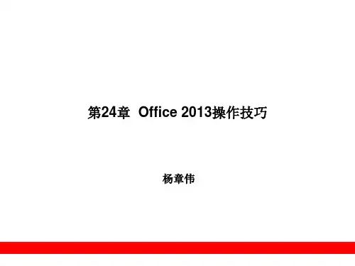 Office使用指南   Office 2013操作技巧