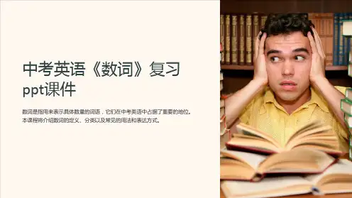 中考英语《数词》复习课件
