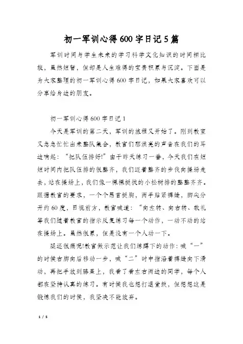 初一军训心得600字日记5篇