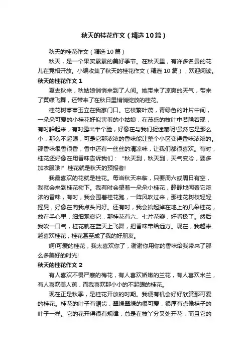 秋天的桂花作文（精选10篇）