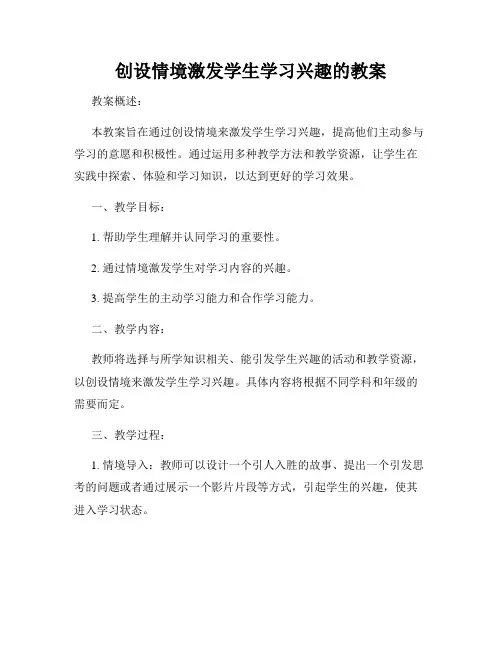 创设情境激发学生学习兴趣的教案