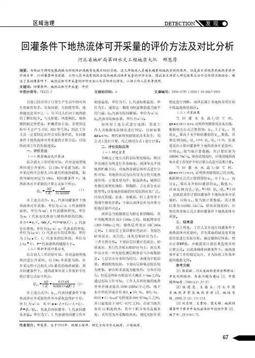 回灌条件下地热流体可开采量的评价方法及对比分析