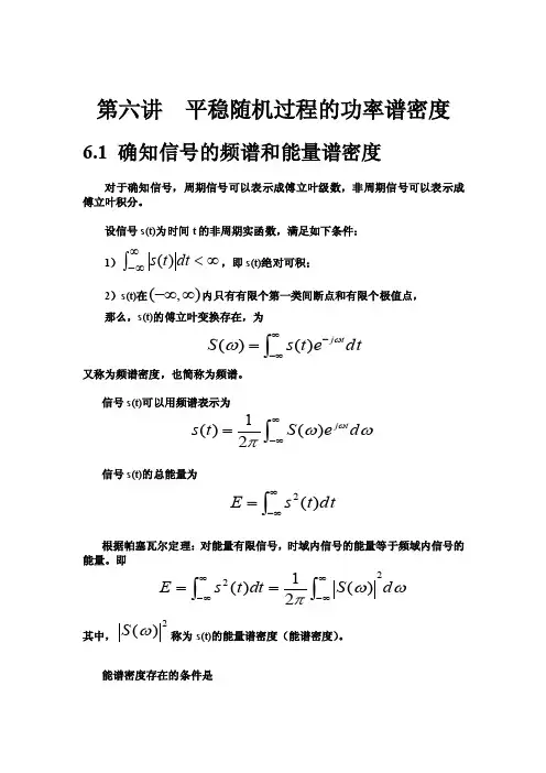 第六讲平稳随机过程的功率谱密度