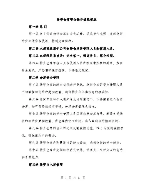 物资仓库安全操作规程模版（三篇）