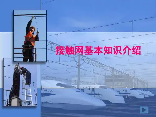 接触网基本知识