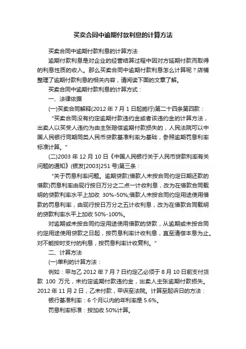 买卖合同中逾期付款利息的计算方法
