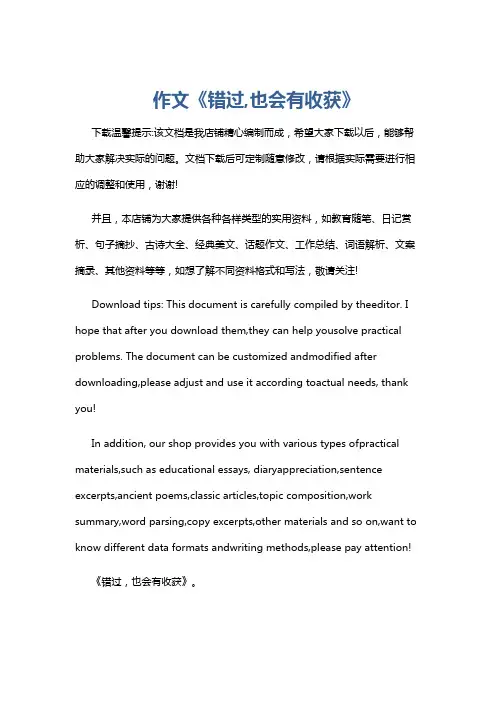 作文《错过,也会有收获》