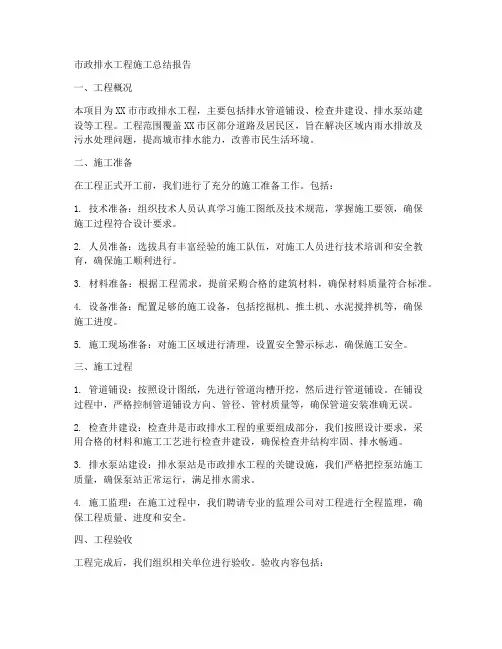 市政排水工程施工总结报告