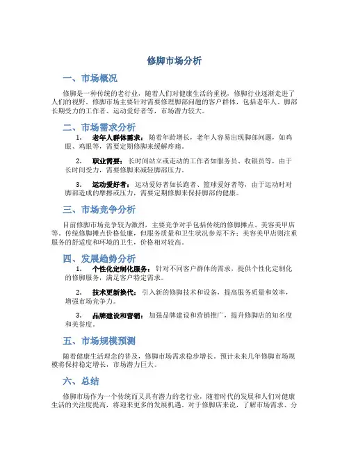 修脚市场分析