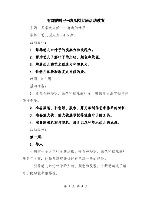 有趣的叶子-幼儿园大班活动教案