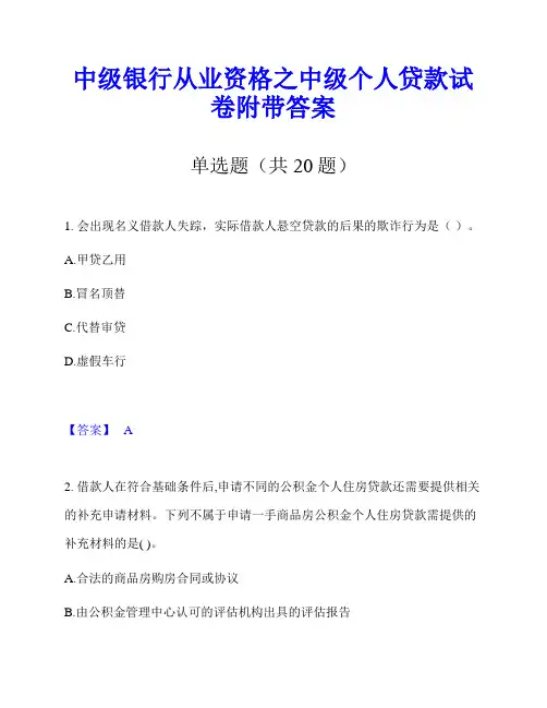 中级银行从业资格之中级个人贷款试卷附带答案