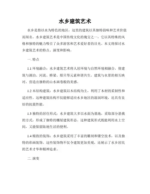 水乡建筑艺术