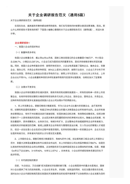 关于企业调研报告范文（通用5篇）