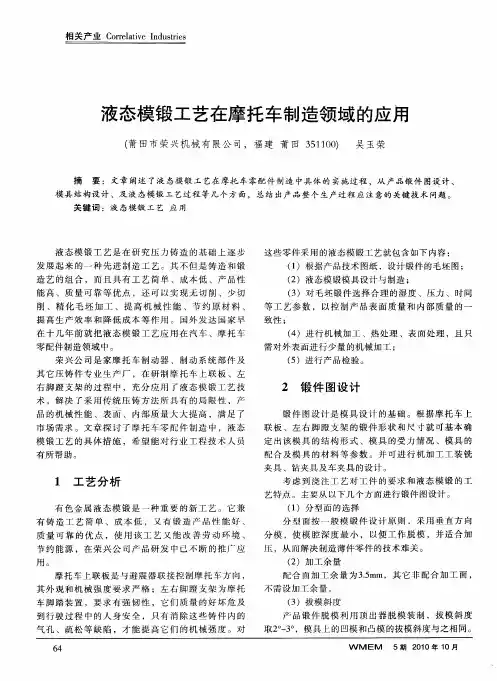 液态模锻工艺在摩托车制造领域的应用
