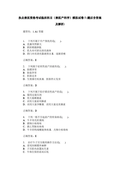 执业兽医资格考试临床科目(兽医产科学)模拟试卷5(题后含答案及解析)