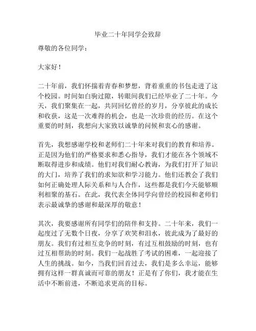 毕业二十年同学会致辞