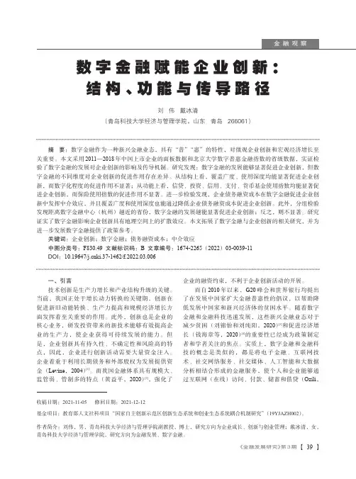数字金融赋能企业创新：结构、功能与传导路径