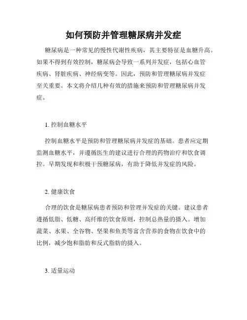 如何预防并管理糖尿病并发症
