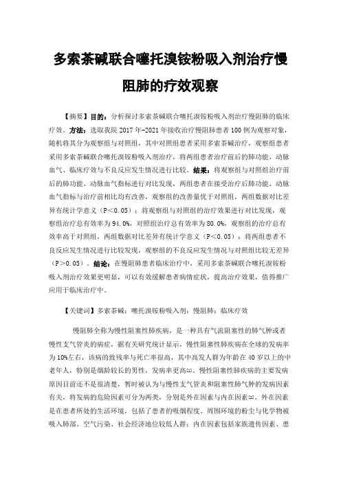 多索茶碱联合噻托溴铵粉吸入剂治疗慢阻肺的疗效观察
