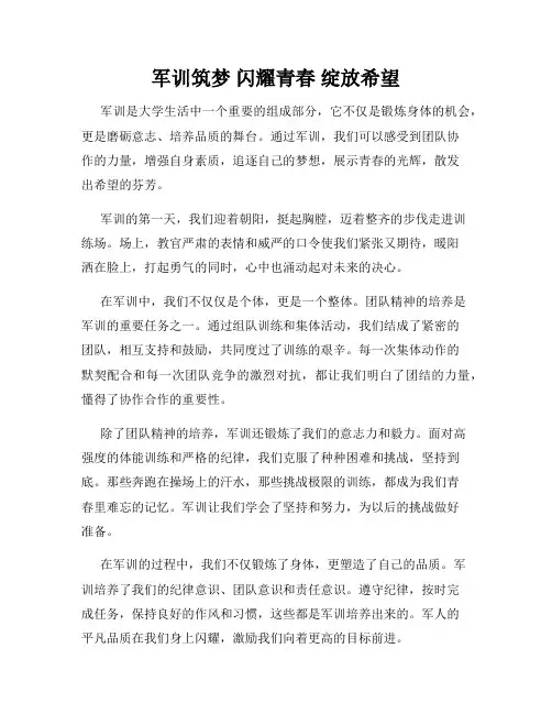 军训筑梦 闪耀青春 绽放希望