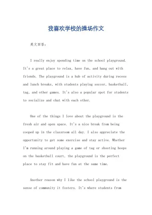 我喜欢学校的操场作文