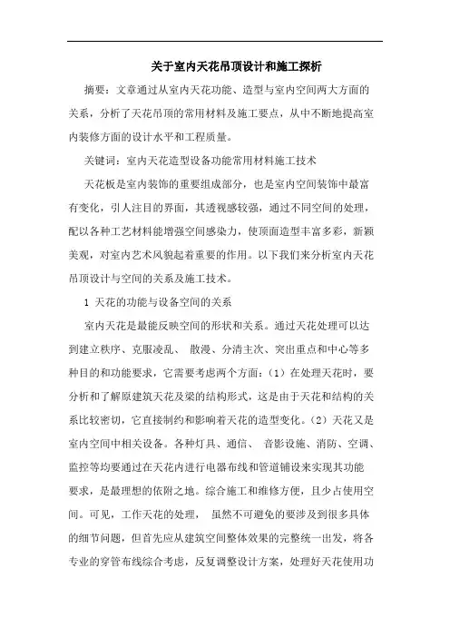 关于室内天花吊顶设计和施工