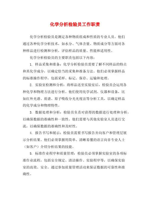 化学分析检验员工作职责