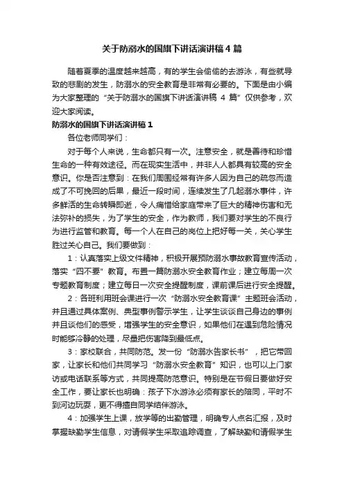 关于防溺水的国旗下讲话演讲稿4篇