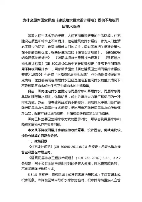 为什么最新国家标准《建筑给水排水设计标准》提倡不降板同层排水系统