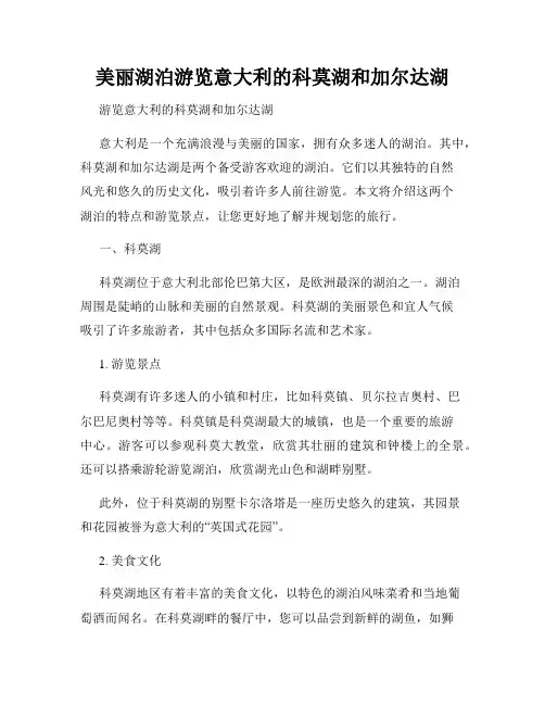 美丽湖泊游览意大利的科莫湖和加尔达湖
