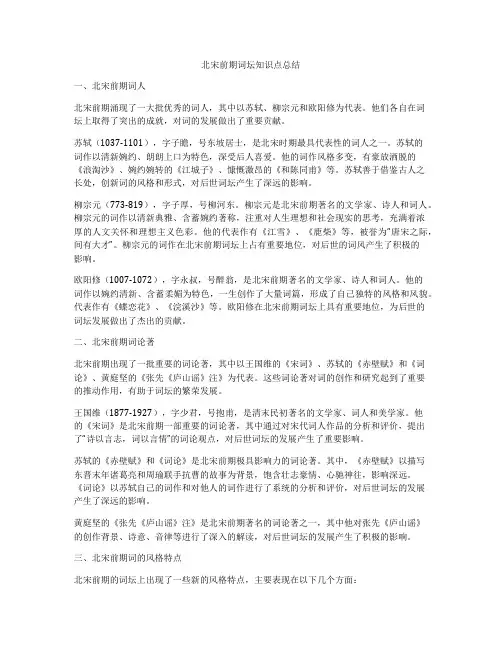 北宋前期词坛知识点总结