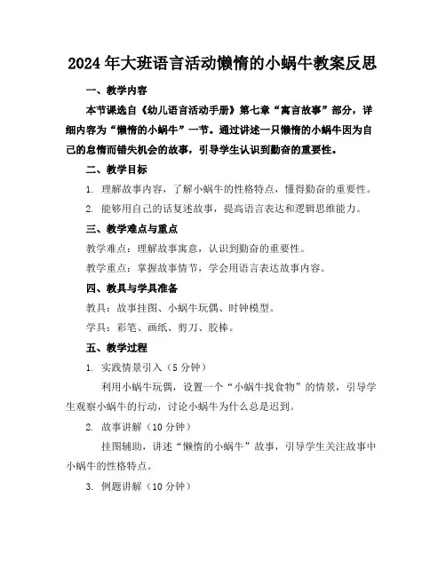 2024年大班语言活动懒惰的小蜗牛教案反思