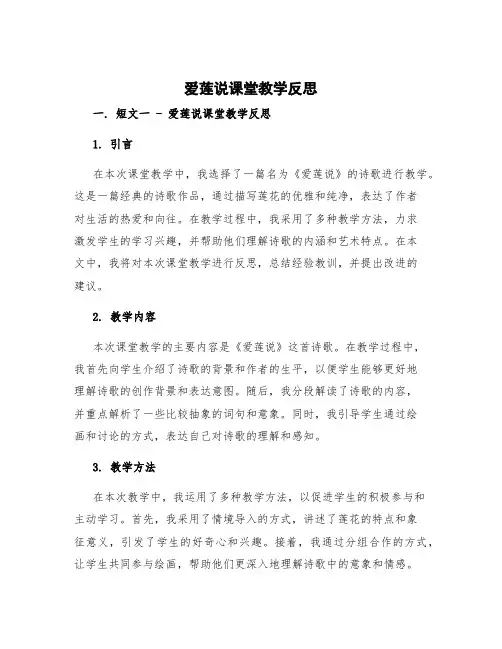 爱莲说课堂教学反思 短文两篇爱莲说教学反思